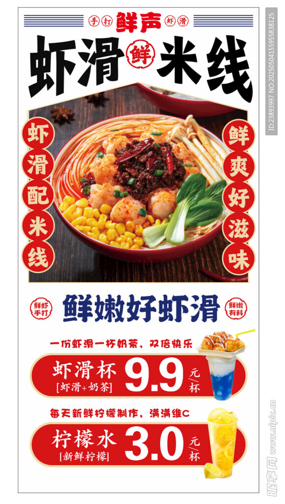 鲜手打虾滑米线促销海报灯箱