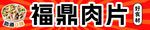 福鼎肉片