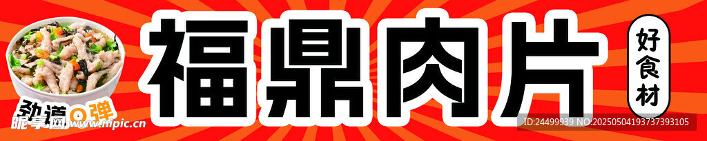 福鼎肉片