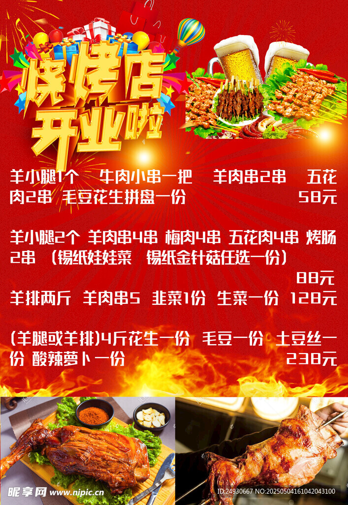 烧烤店开业啦优惠多多