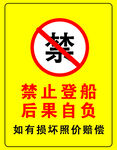 禁止登船警示牌