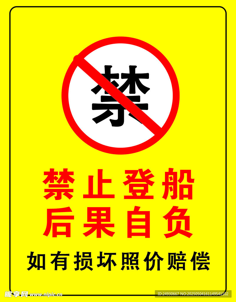 禁止登船警示牌