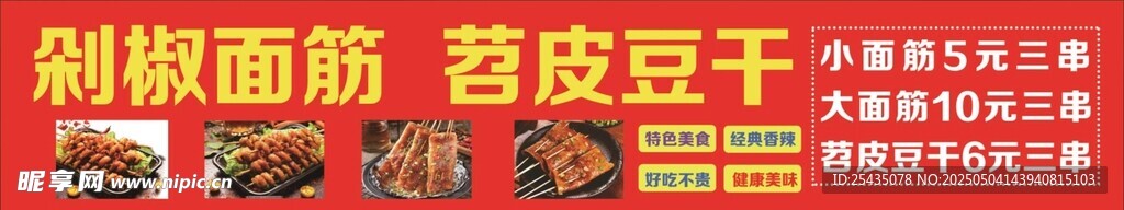 剁椒面筋  苕皮豆干小吃车广告