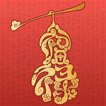 金色葫芦福禄图案