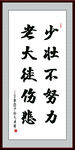 励志书法 少壮不努力
