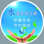 节约用水
