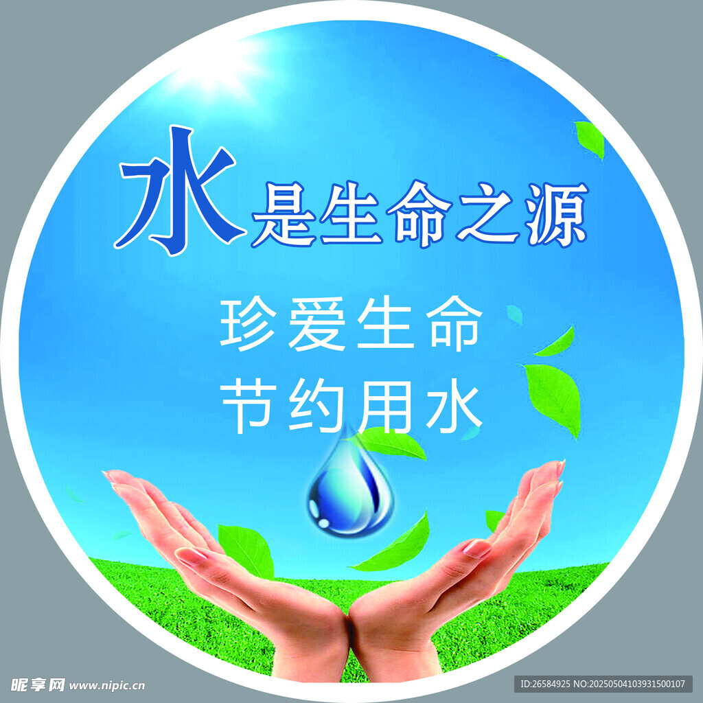 节约用水