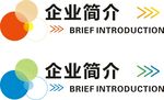 企业简介