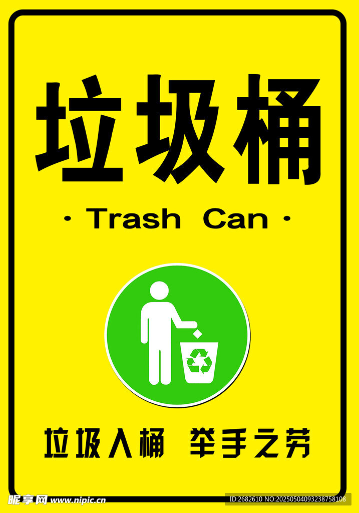 垃圾桶标识牌