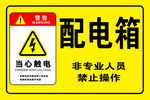 配电箱警示标识