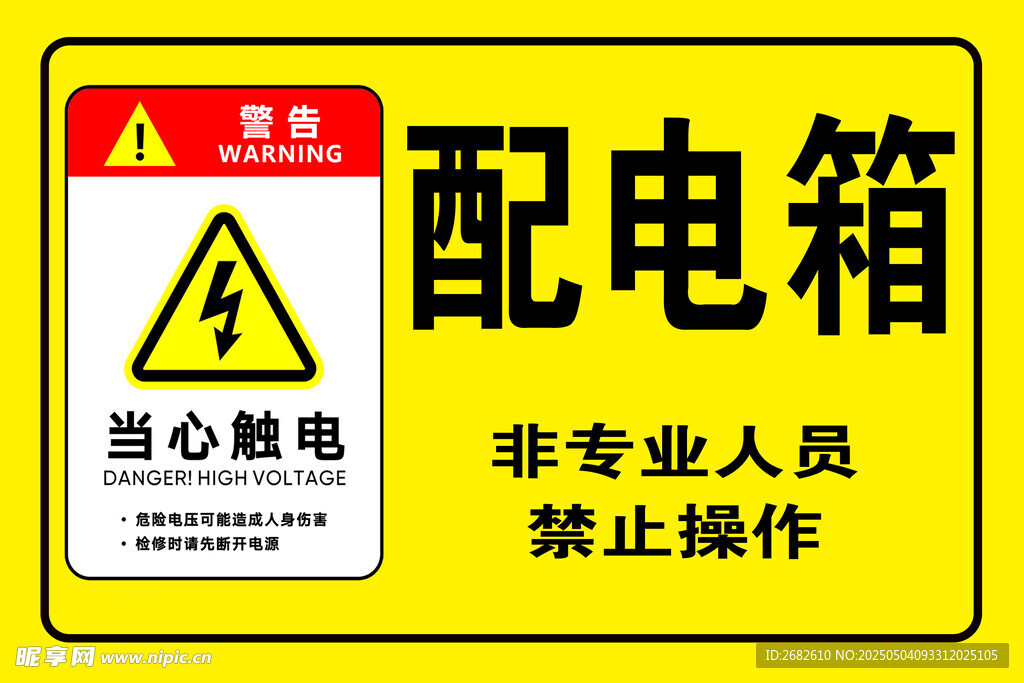配电箱警示标识