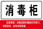 消毒柜标识牌