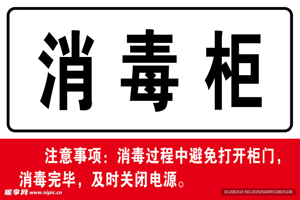 消毒柜标识牌