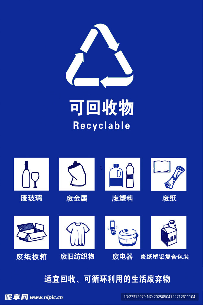 可回收物