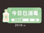 今日已消毒