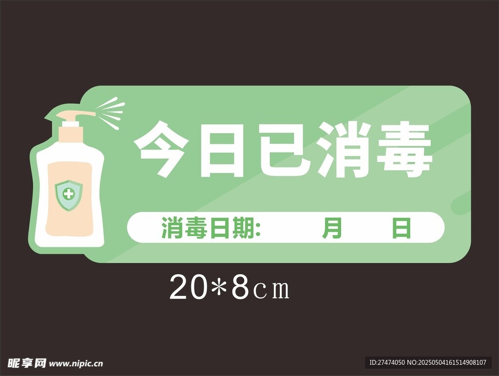 今日已消毒