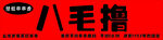 八毛撸