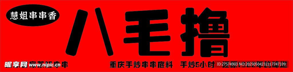 八毛撸