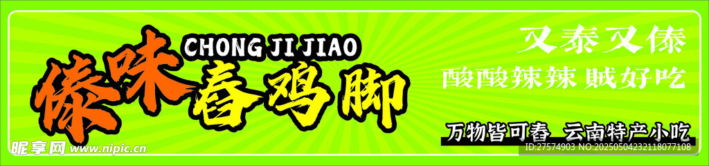 傣味舂鸡脚
