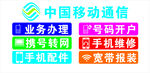 中国移动通信业务办理牌