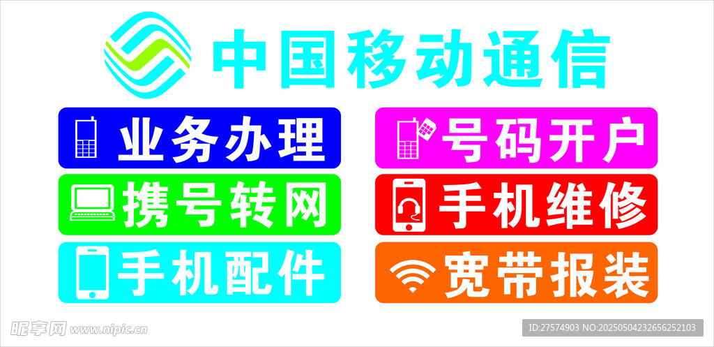 中国移动通信业务办理牌