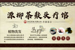 源御茶麸头疗馆宣传海报