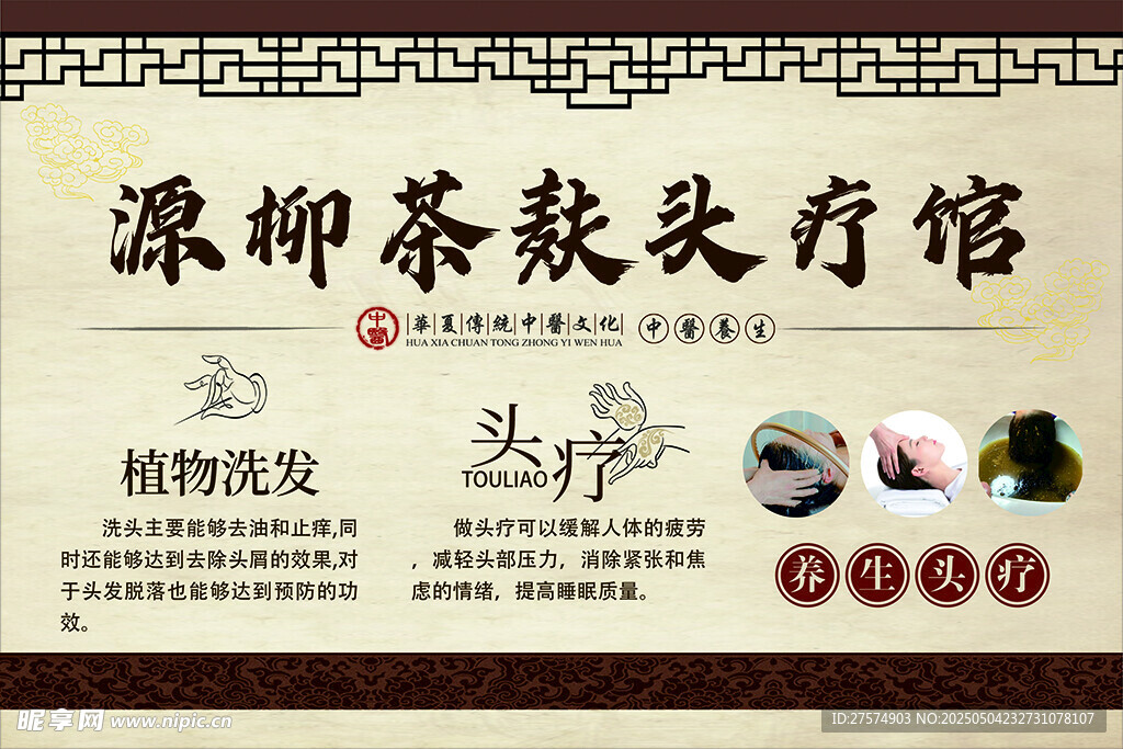 源御茶麸头疗馆宣传海报