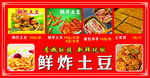 鲜炸土豆美食展示