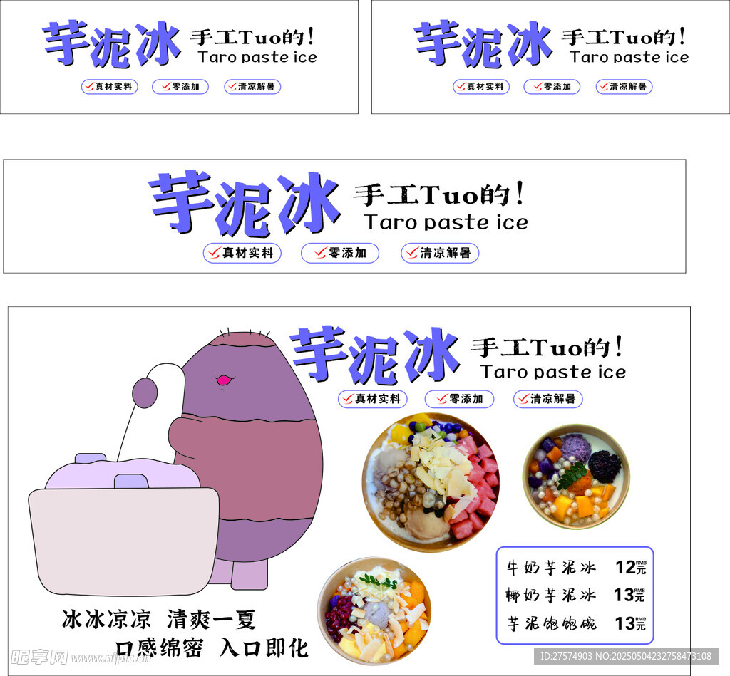 芋泥冰宣传海报