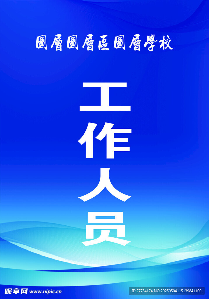 蓝色背景工作人员展示图