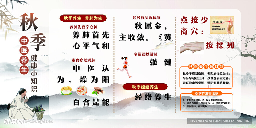 秋季养生知识宣传海报
