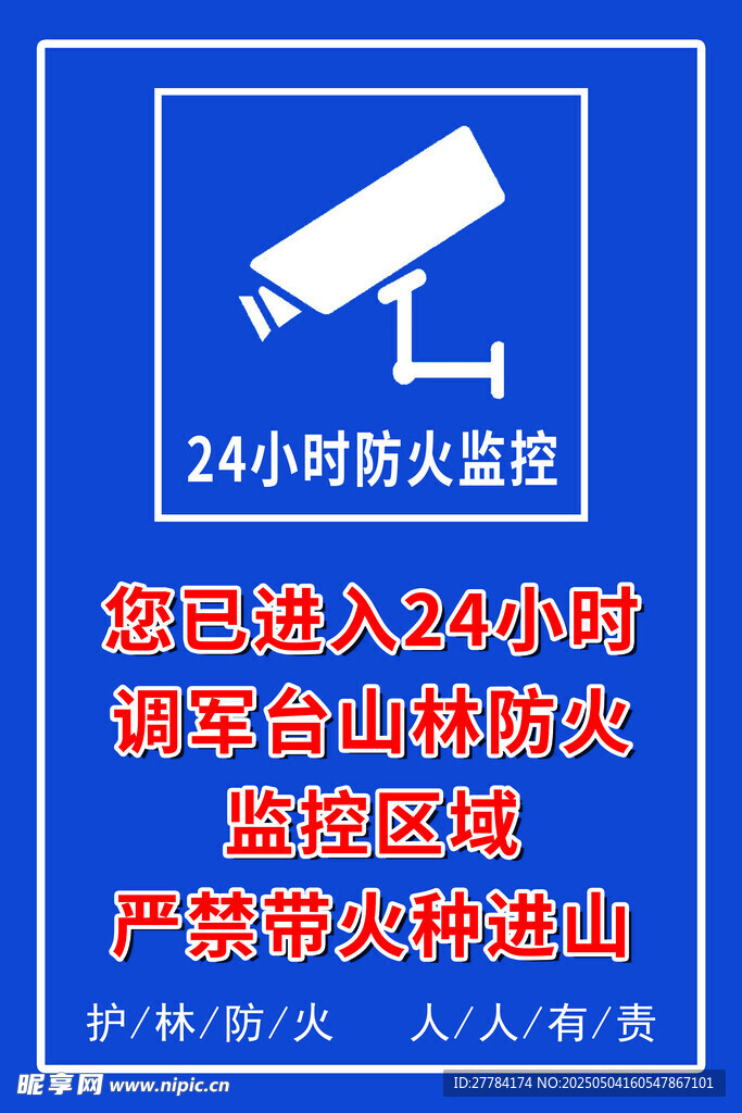 24小时防火监控提示牌