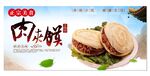 美味肉夹馍