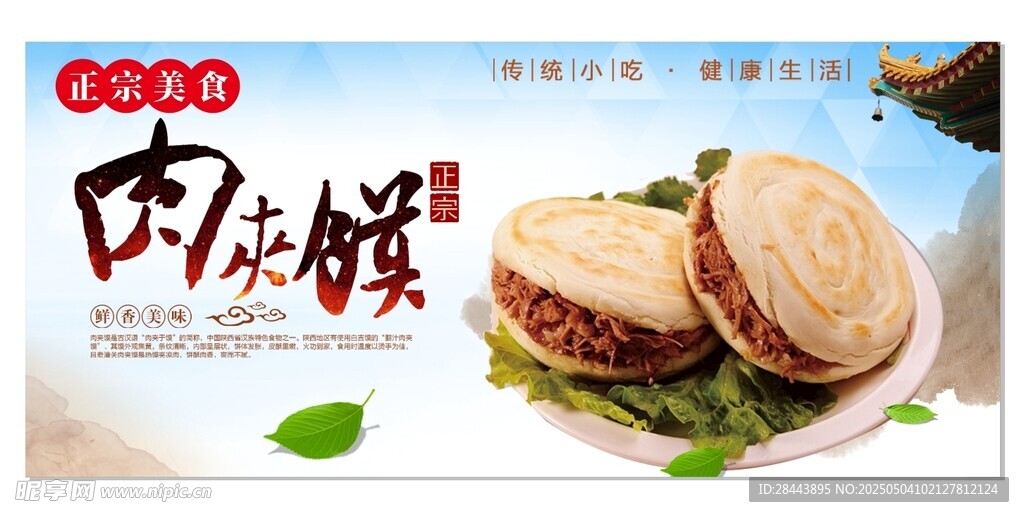 美味肉夹馍
