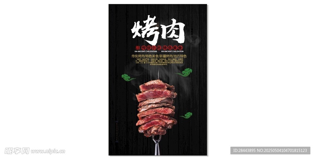 美味烤肉串