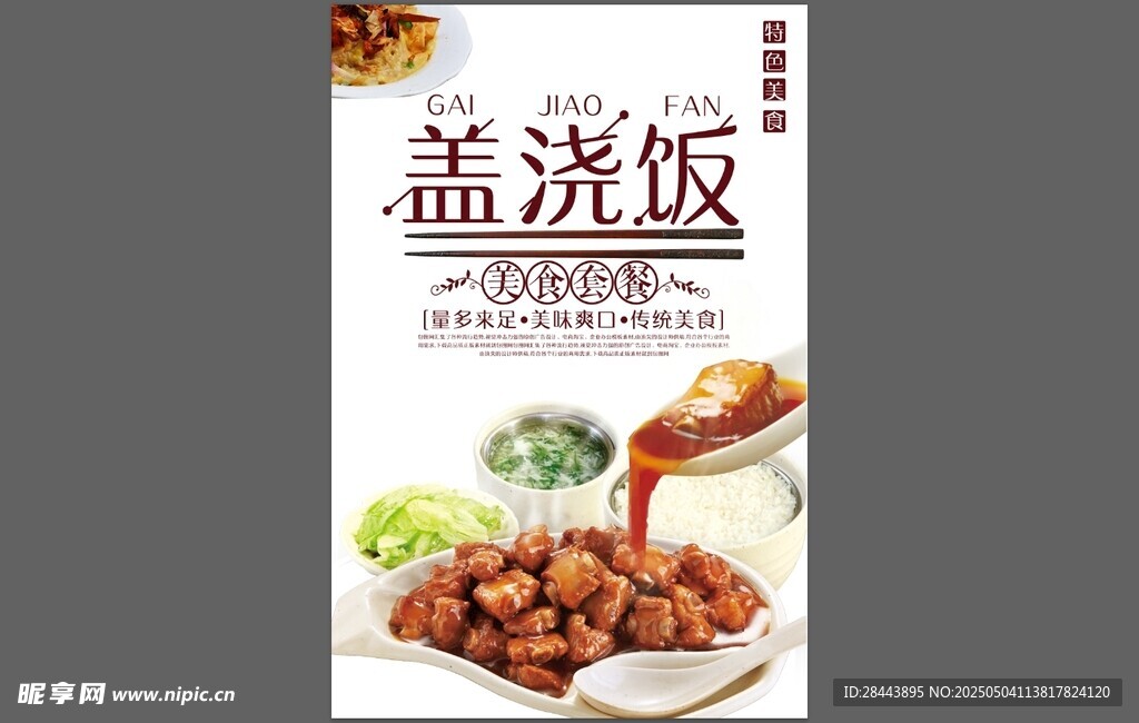 美味盖浇饭诱人呈现