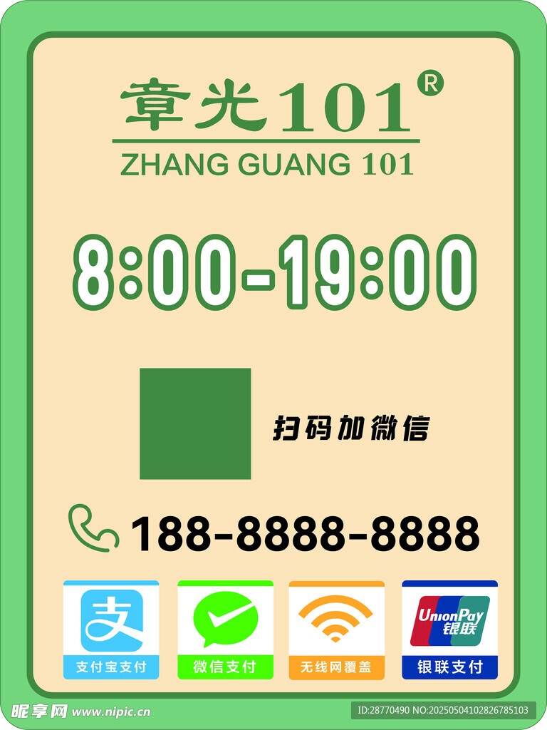 章光101门店营业时间标识牌