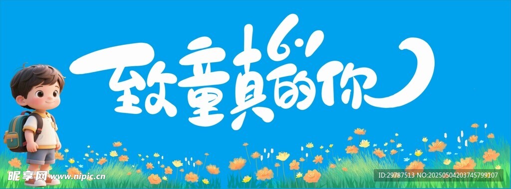 儿童