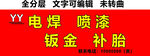 电焊钣金喷漆补胎服务门头
