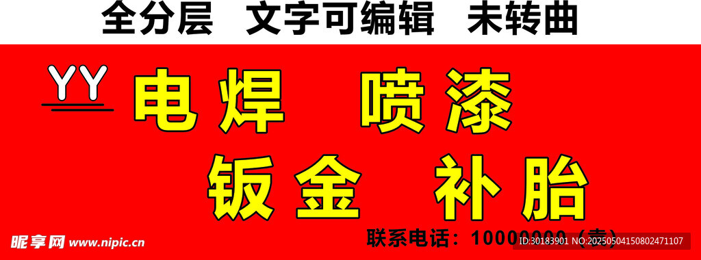 电焊钣金喷漆补胎服务门头