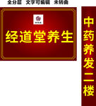 经道堂中药养生养发招牌