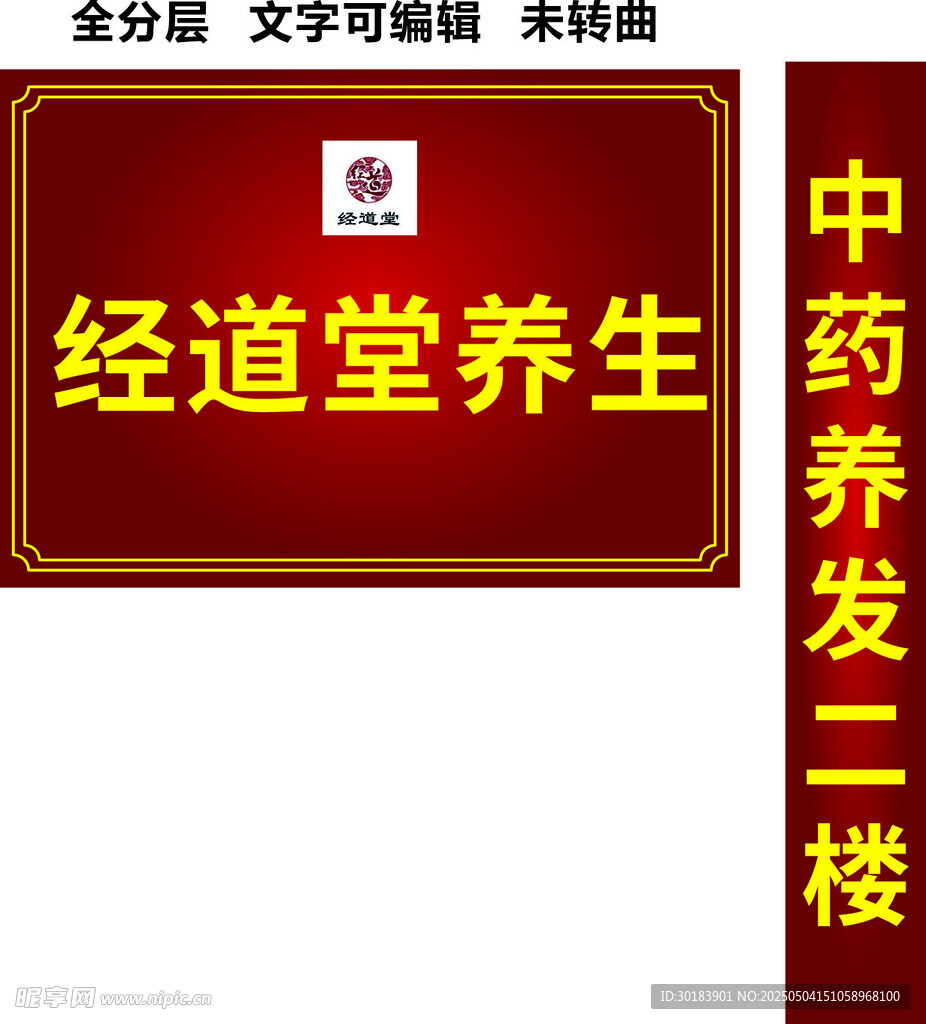 经道堂中药养生养发招牌