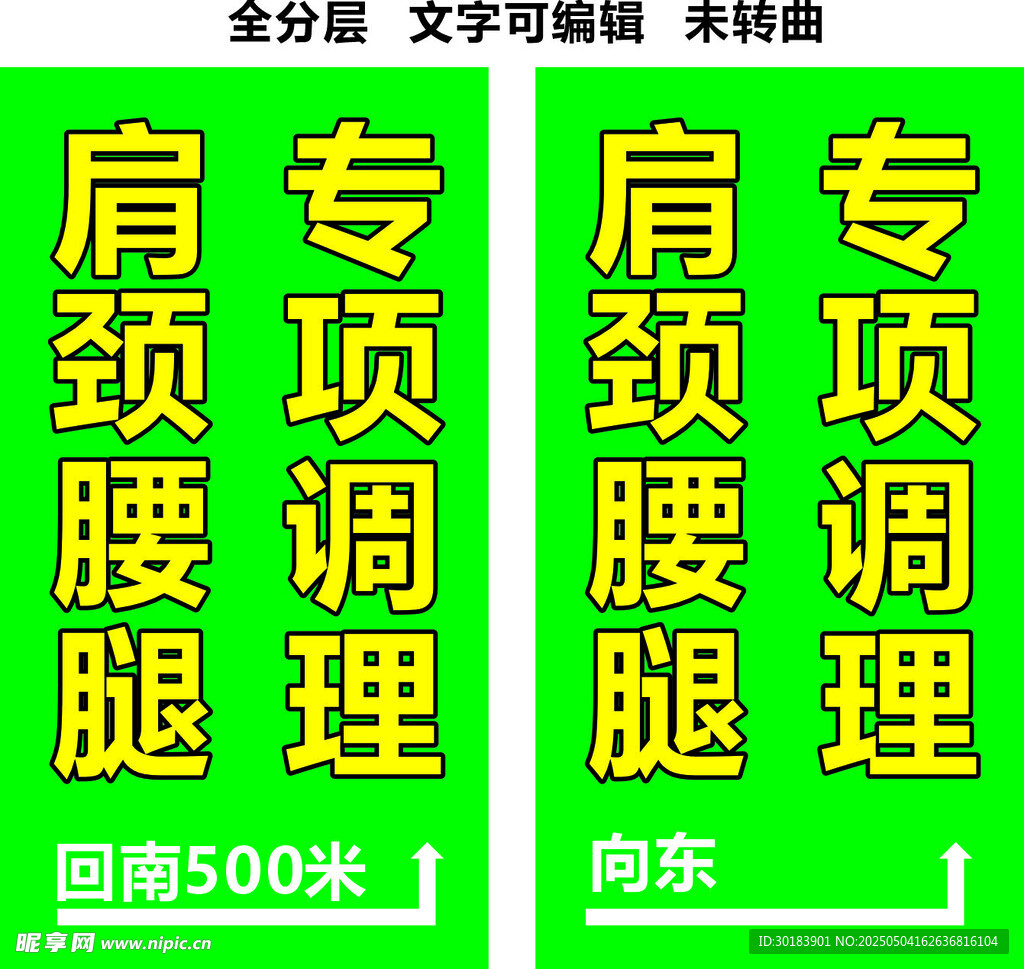 肩颈腰腿专项调理广告牌