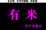 美甲美睫店门头