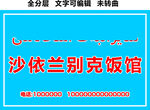 新疆伊斯兰蓝底红字饭馆餐厅招牌