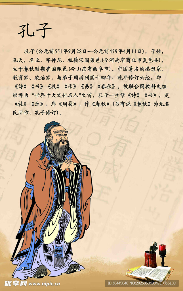 孔子简介