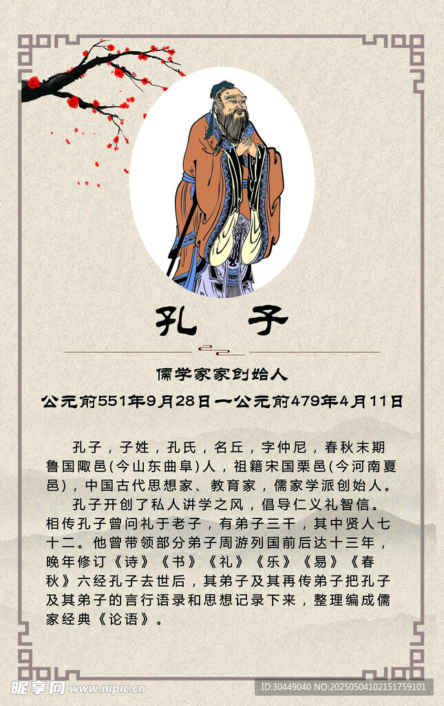 孔子简介
