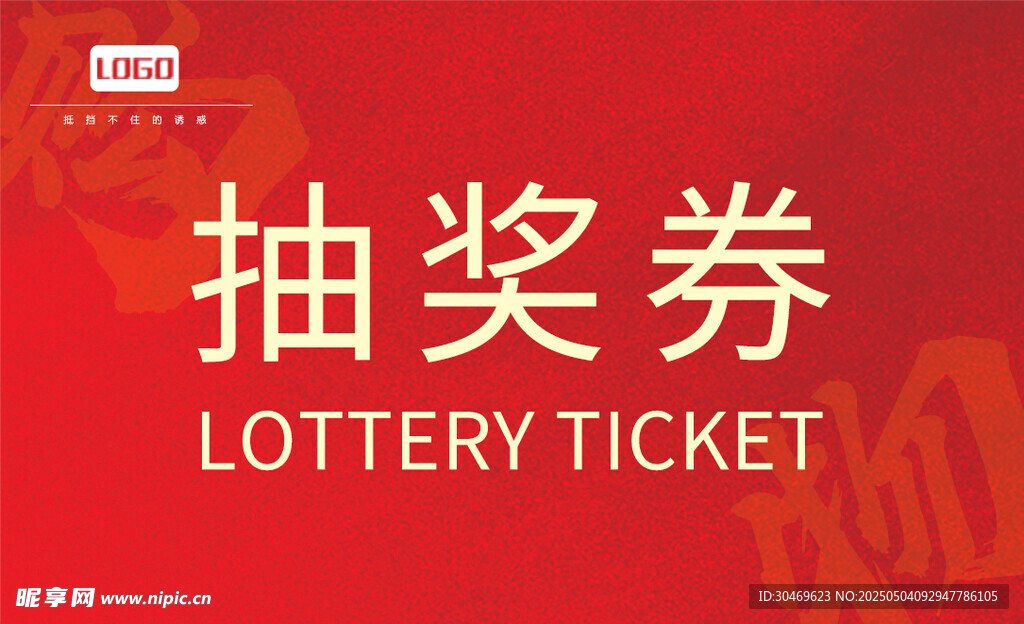 红色抽奖券设计模板