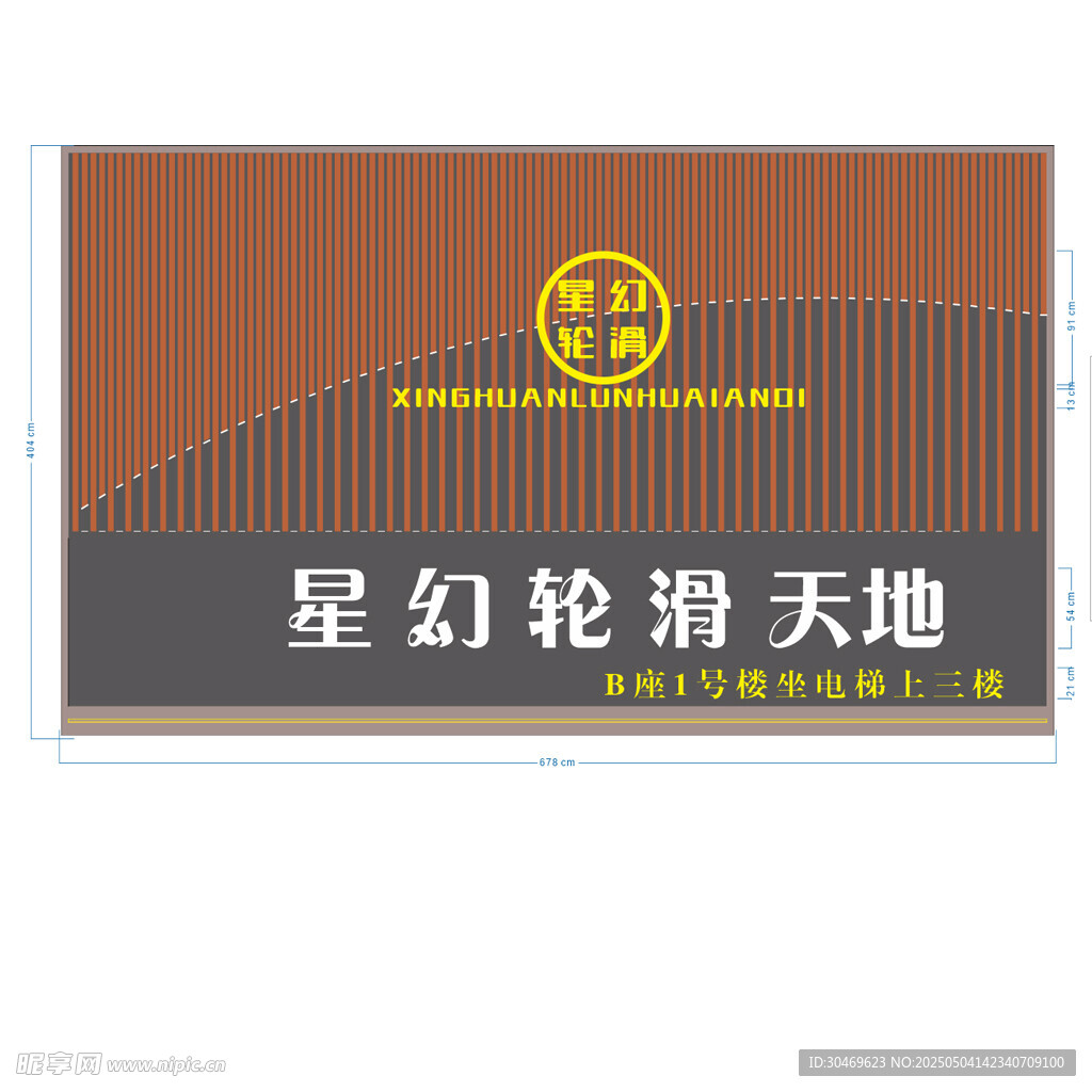 星幻轮滑天地标识牌