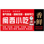 闽西小吃 鲜香四溢